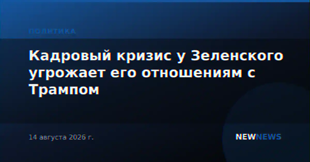 Кадровый кризис у Зеленского угрожает его отношениям с Трампом