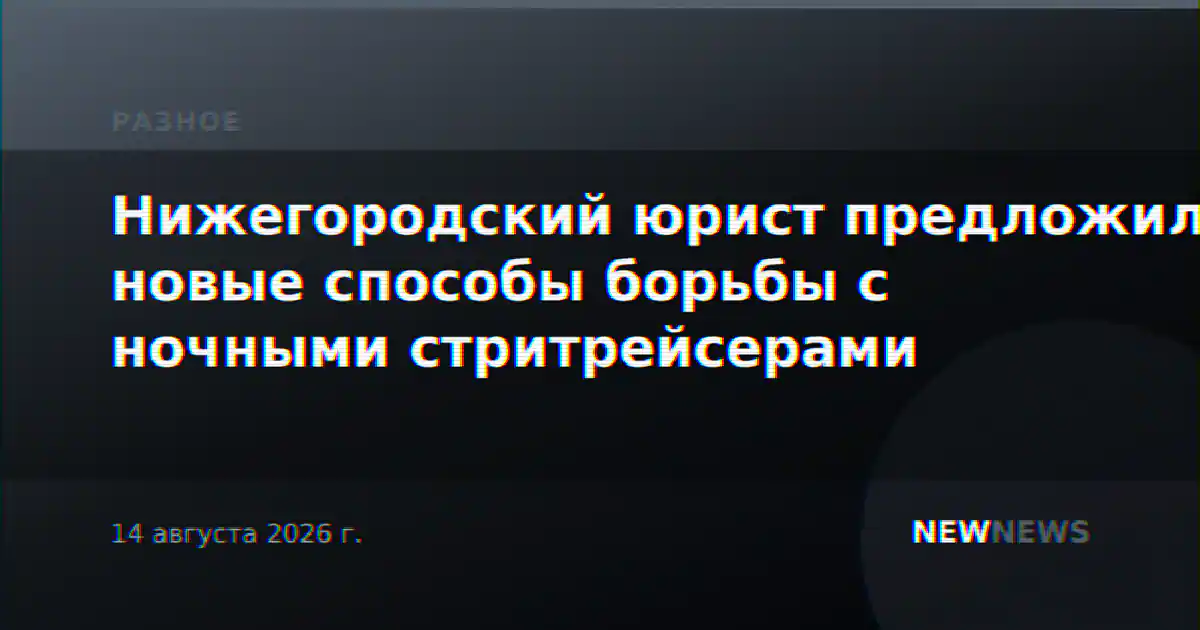 Нижегородский юрист предложил новые способы борьбы с ночными стритрейсерами