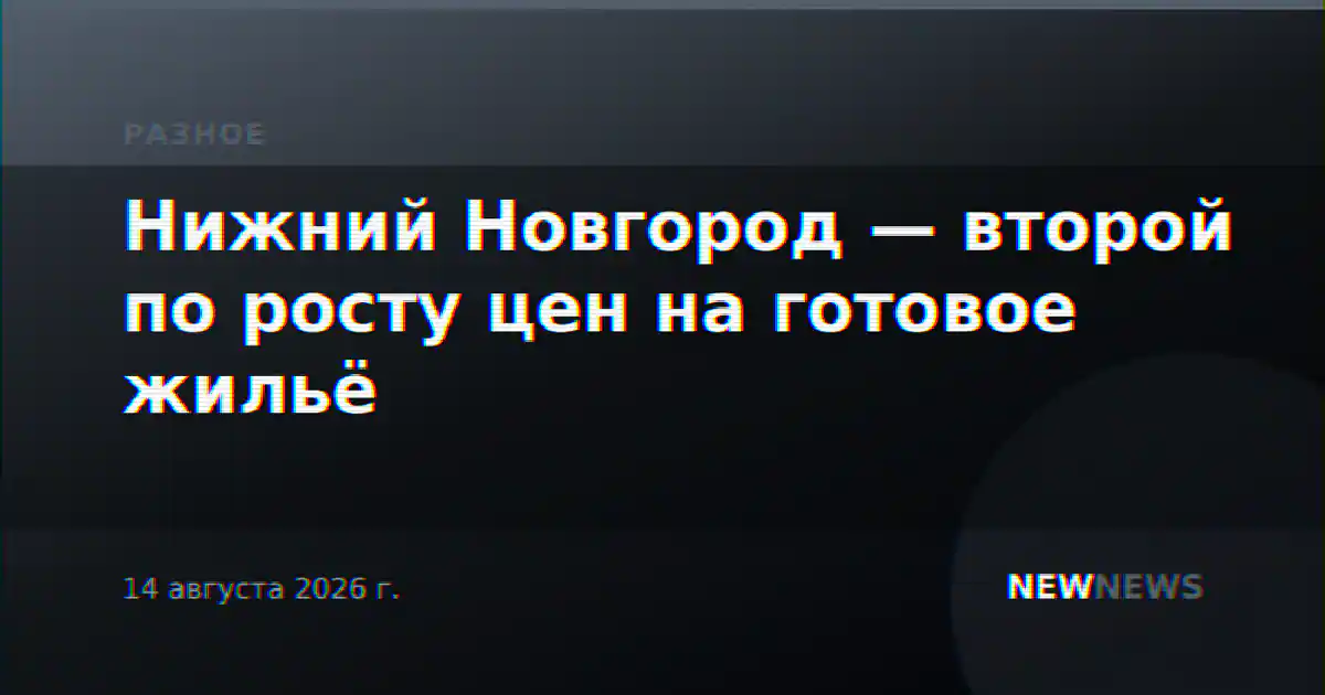 Нижний Новгород — второй по росту цен на готовое жильё