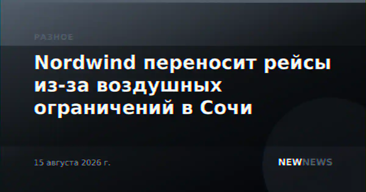 Nordwind переносит рейсы из-за воздушных ограничений в Сочи