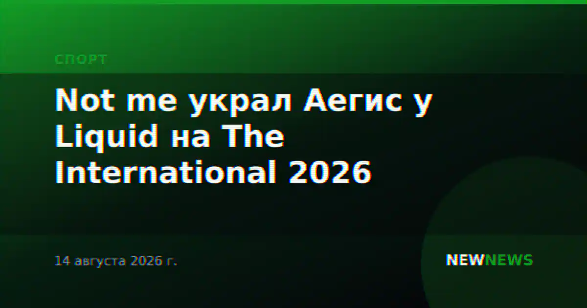 Not me украл Аегис у Liquid на The International 2026
