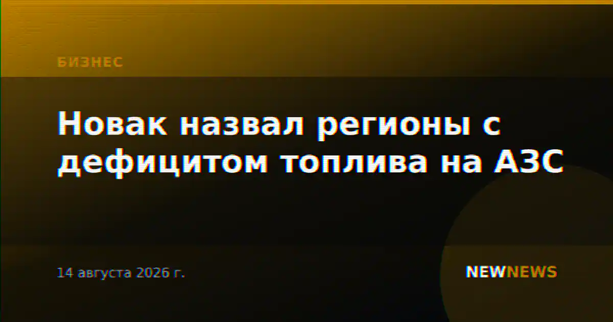 Новак назвал регионы с дефицитом топлива на АЗС