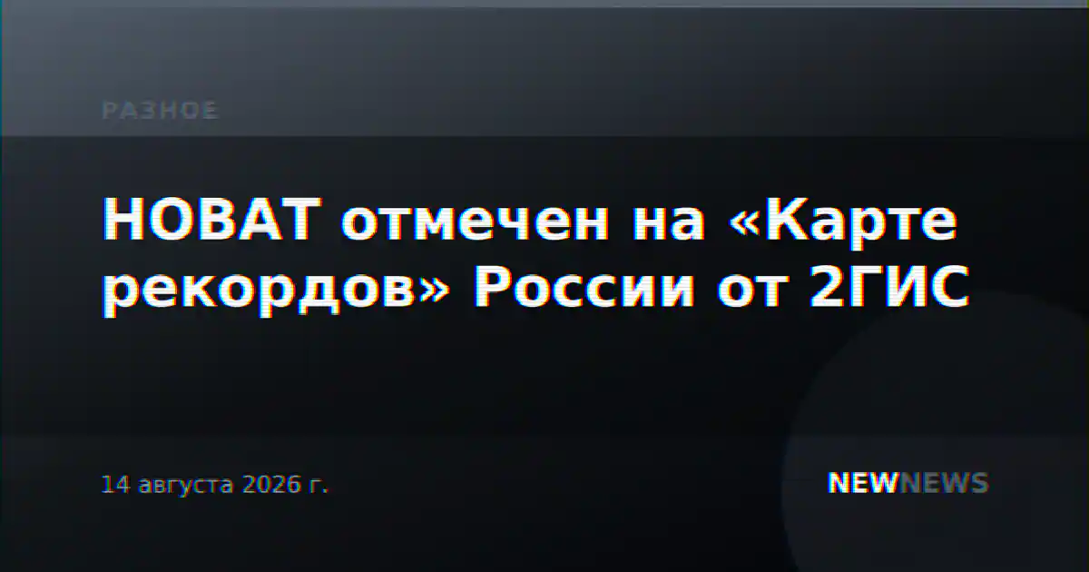 НОВАТ отмечен на «Карте рекордов» России от 2ГИС