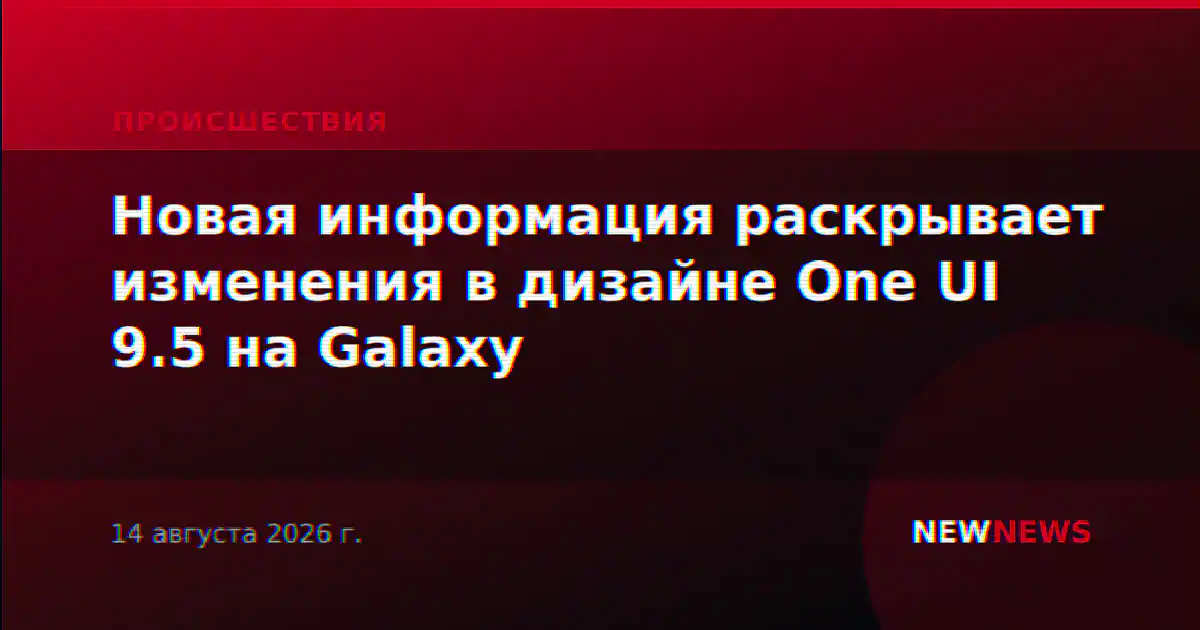 Новая информация раскрывает изменения в дизайне One UI 9.5 на Galaxy