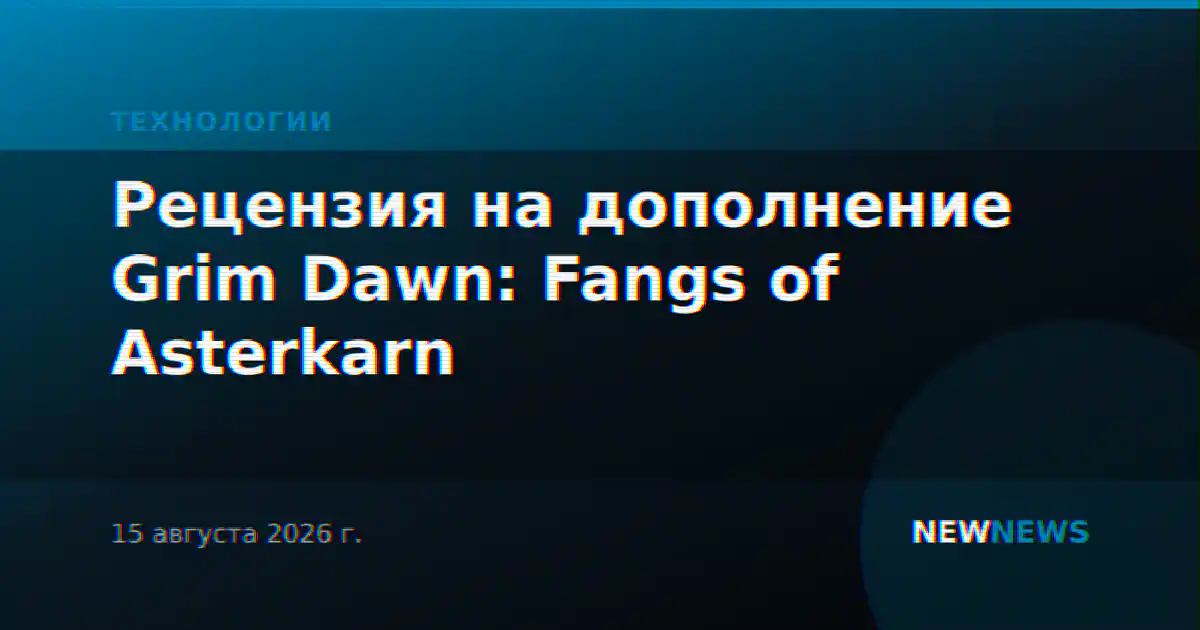Рецензия на дополнение Grim Dawn: Fangs of Asterkarn