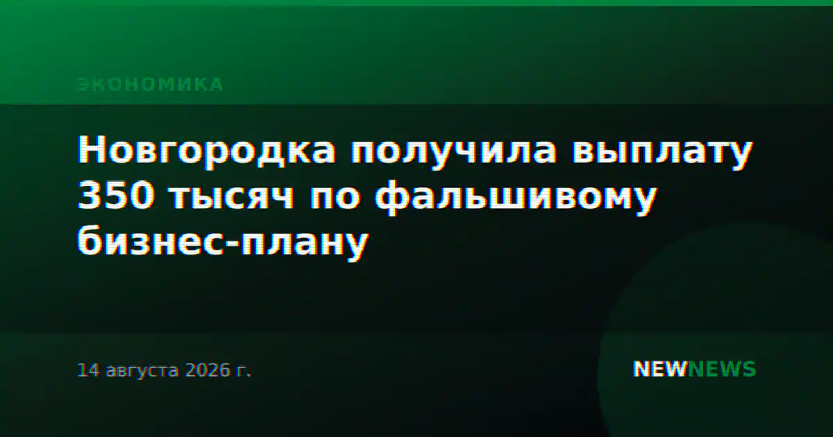 Новгородка получила выплату 350 тысяч по фальшивому бизнес-плану