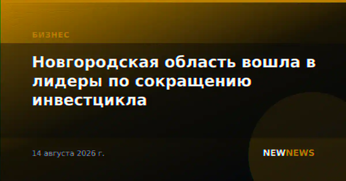 Новгородская область вошла в лидеры по сокращению инвестцикла