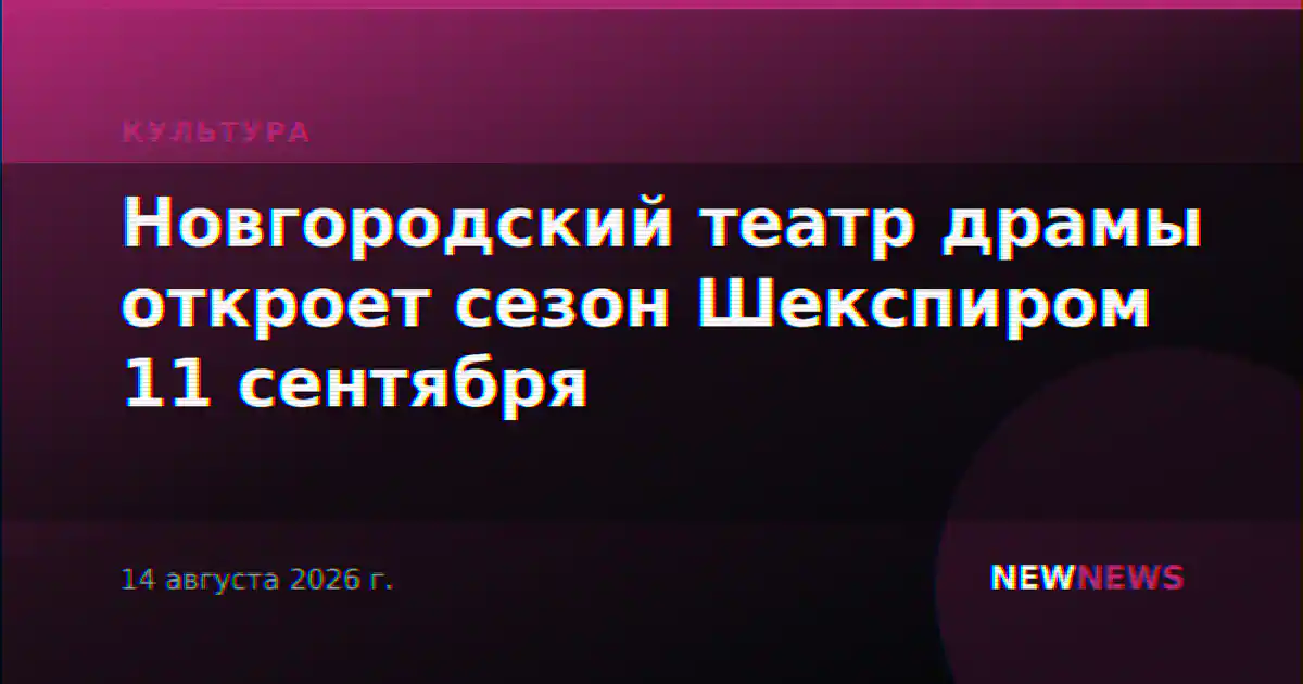 Новгородский театр драмы откроет сезон Шекспиром 11 сентября