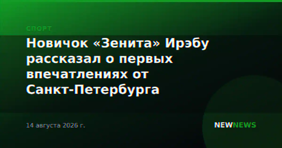 Новичок «Зенита» Ирэбу рассказал о первых впечатлениях от Санкт-Петербурга
