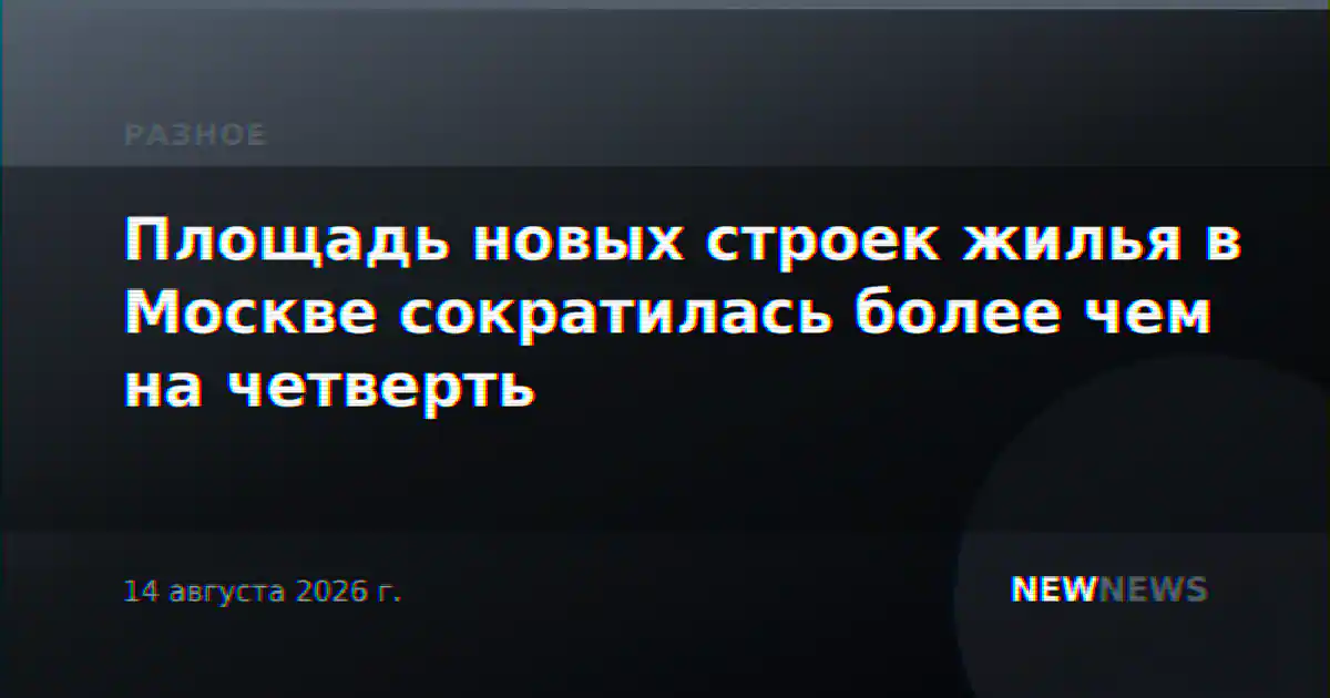 Площадь новых строек жилья в Москве сократилась более чем на четверть