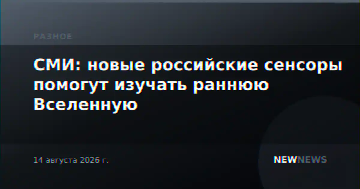 СМИ: новые российские сенсоры помогут изучать раннюю Вселенную