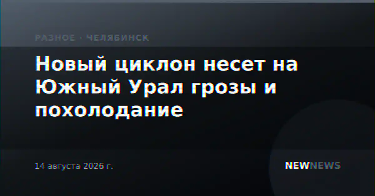 Новый циклон несет на Южный Урал грозы и похолодание