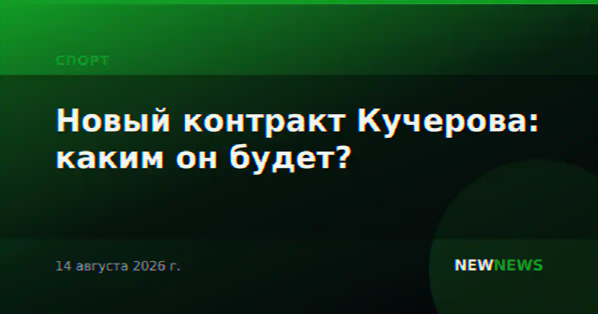 Новый контракт Кучерова: каким он будет?