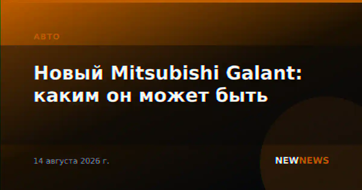 Новый Mitsubishi Galant: каким он может быть