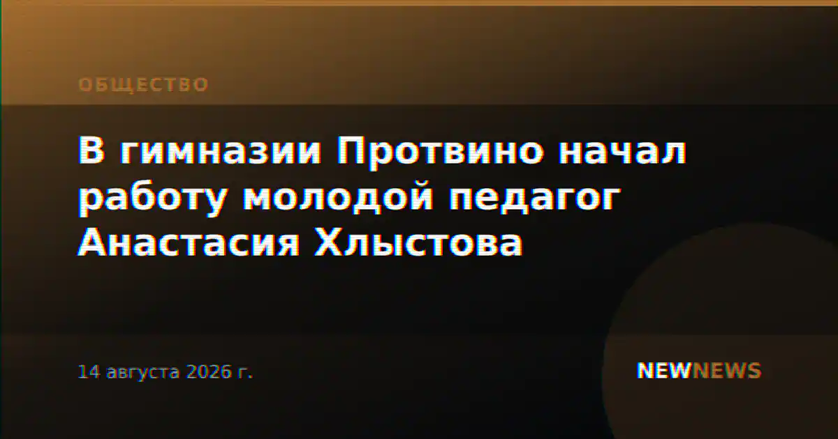 В гимназии Протвино начал работу молодой педагог Анастасия Хлыстова