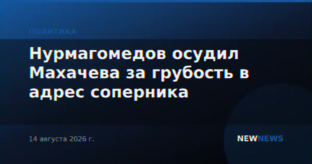 Нурмагомедов осудил Махачева за грубость в адрес соперника