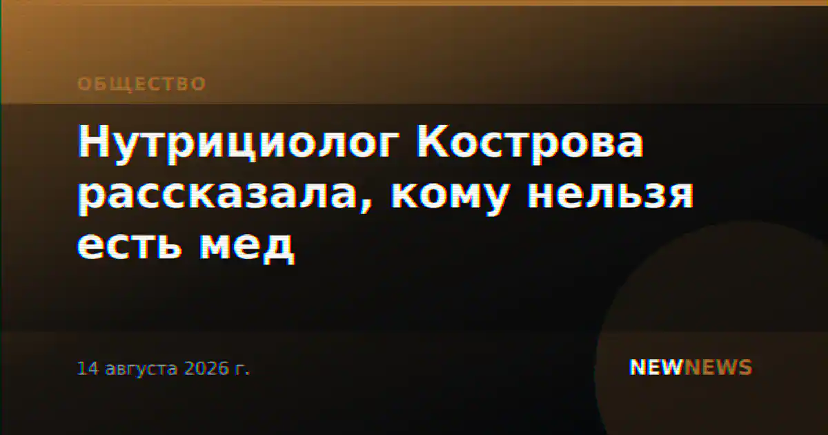 Нутрициолог Кострова рассказала, кому нельзя есть мед