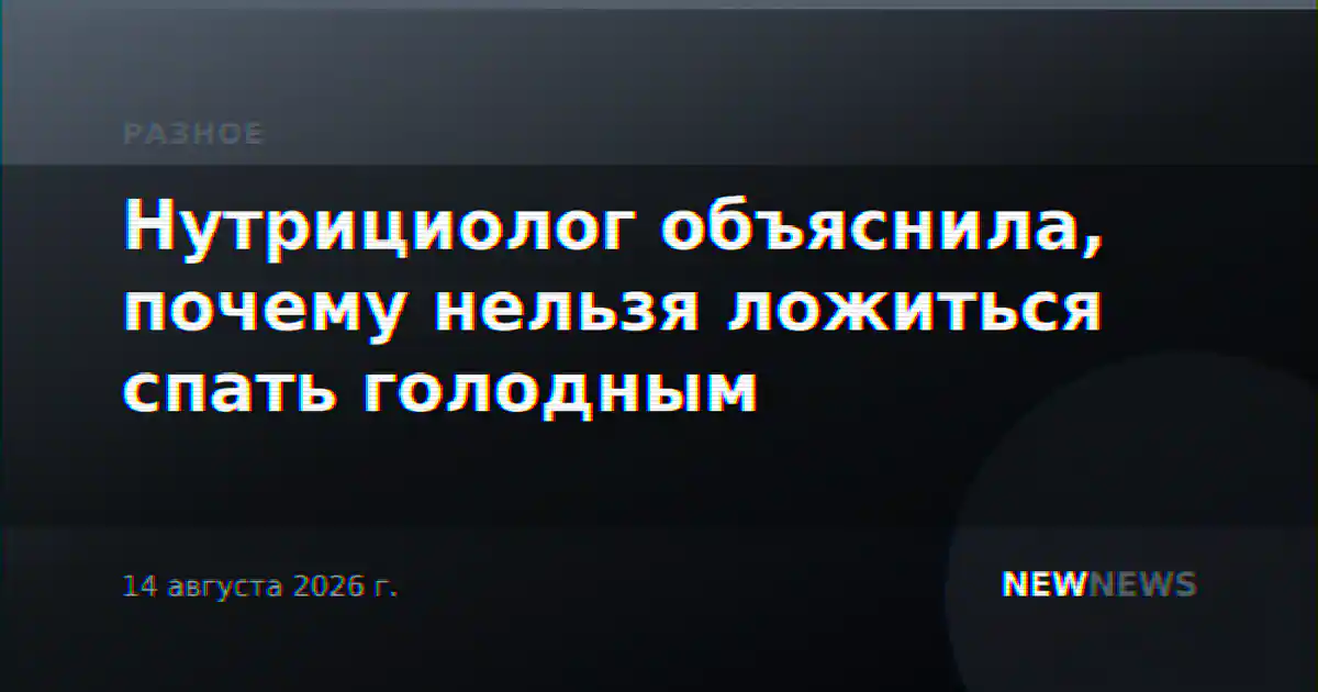 Нутрициолог объяснила, почему нельзя ложиться спать голодным