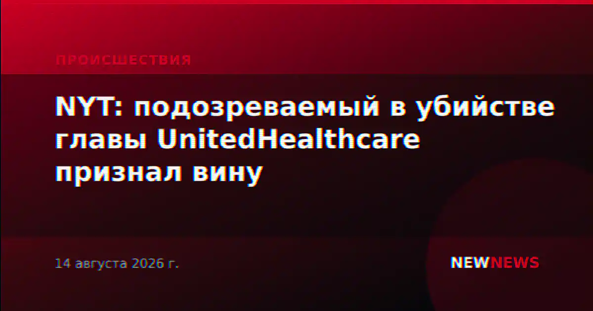 NYT: подозреваемый в убийстве главы UnitedHealthcare признал вину