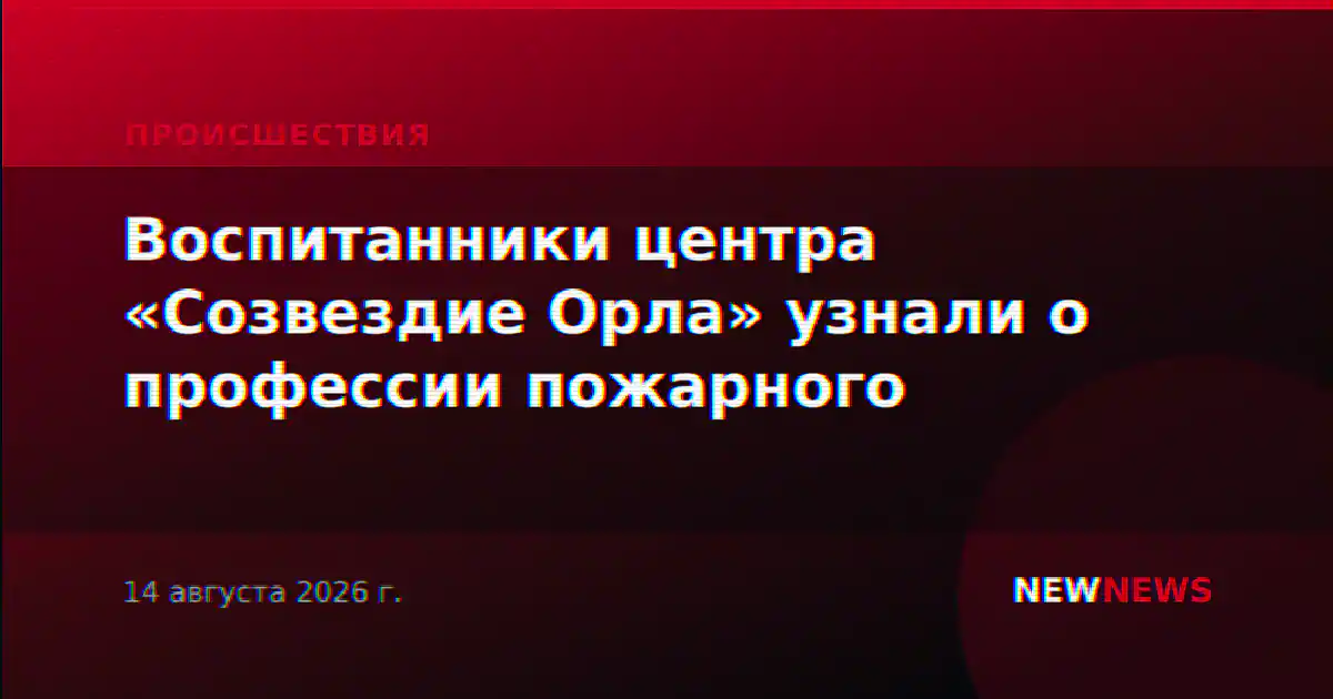 Воспитанники центра «Созвездие Орла» узнали о профессии пожарного