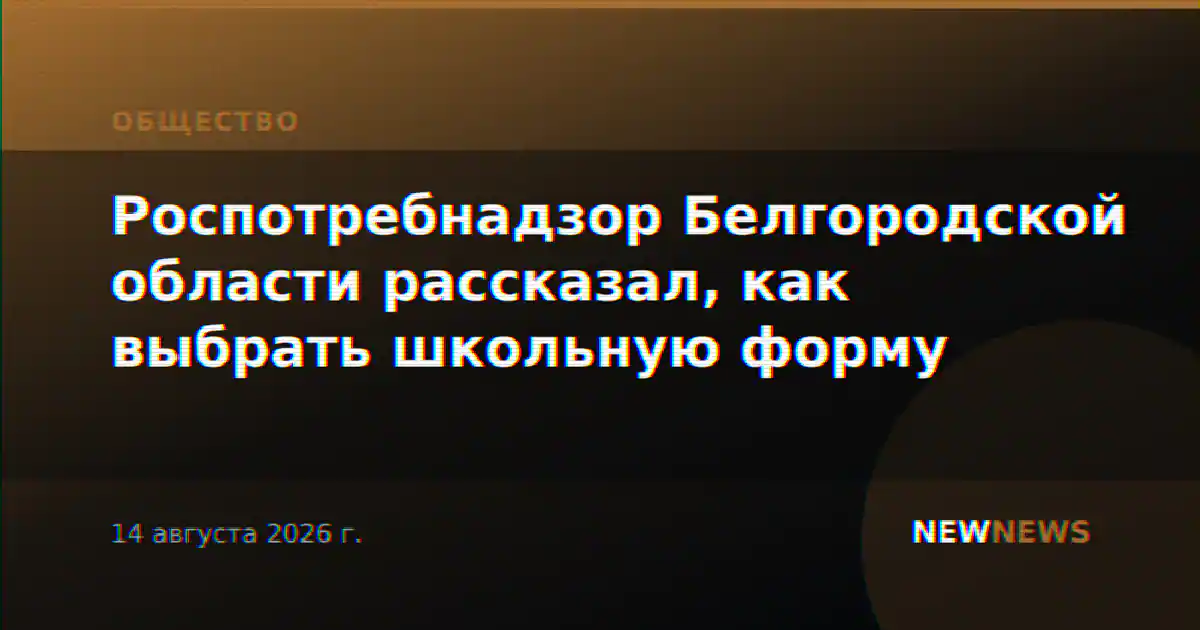 Роспотребнадзор Белгородской области рассказал, как выбрать школьную форму