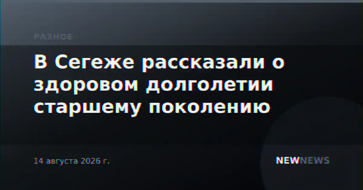 В Сегеже рассказали о здоровом долголетии старшему поколению