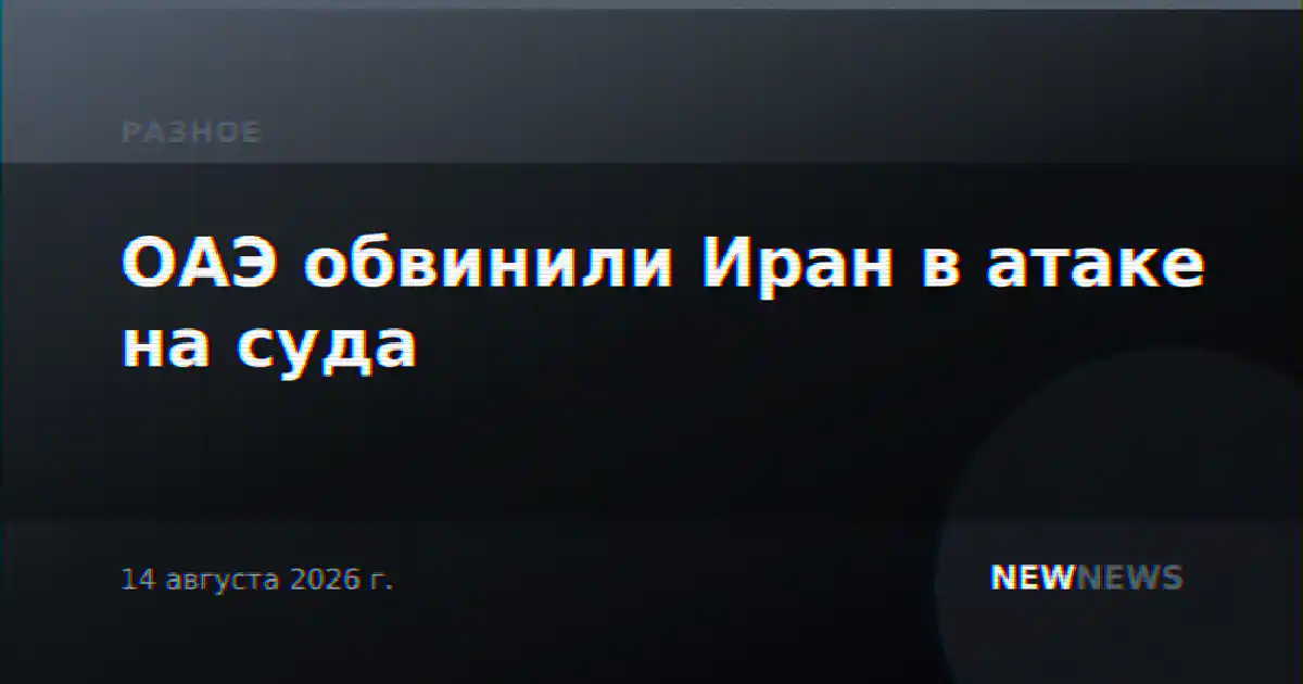 ОАЭ обвинили Иран в атаке на суда