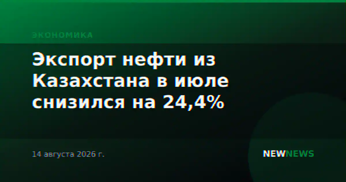 Экспорт нефти из Казахстана в июле снизился на 24,4%