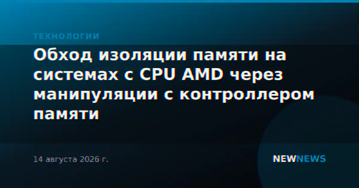 Обход изоляции памяти на системах с CPU AMD через манипуляции с контроллером памяти