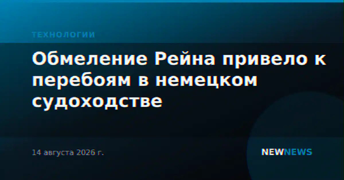 Обмеление Рейна привело к перебоям в немецком судоходстве