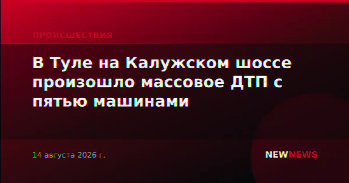 В Туле на Калужском шоссе произошло массовое ДТП с пятью машинами