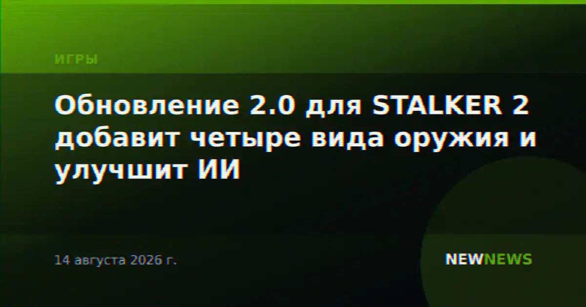 Обновление 2.0 для STALKER 2 добавит четыре вида оружия и улучшит ИИ