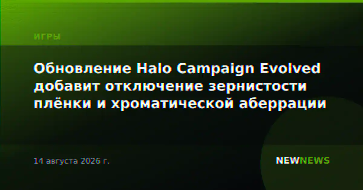 Обновление Halo Campaign Evolved добавит отключение зернистости плёнки и хроматической аберрации