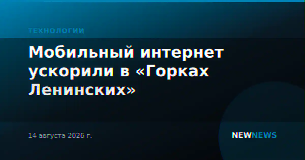 Мобильный интернет ускорили в «Горках Ленинских»