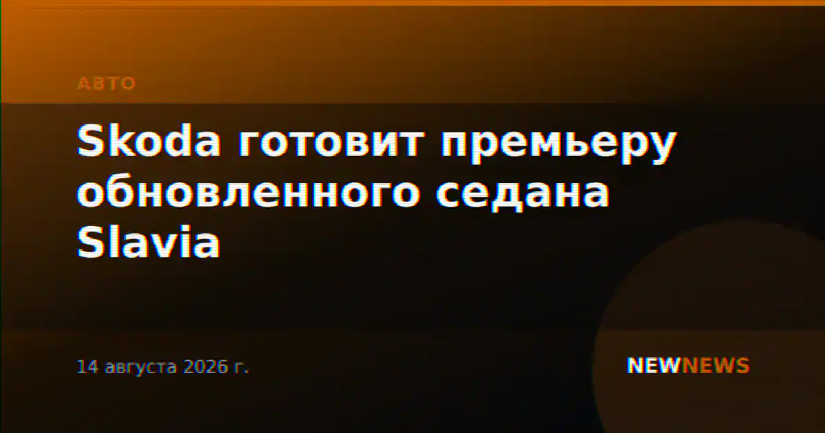 Skoda готовит премьеру обновленного седана Slavia
