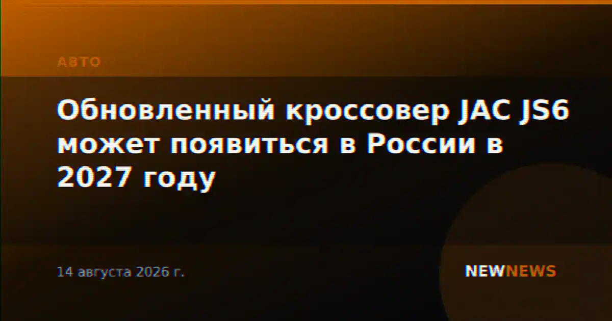 Обновленный кроссовер JAC JS6 может появиться в России в 2027 году