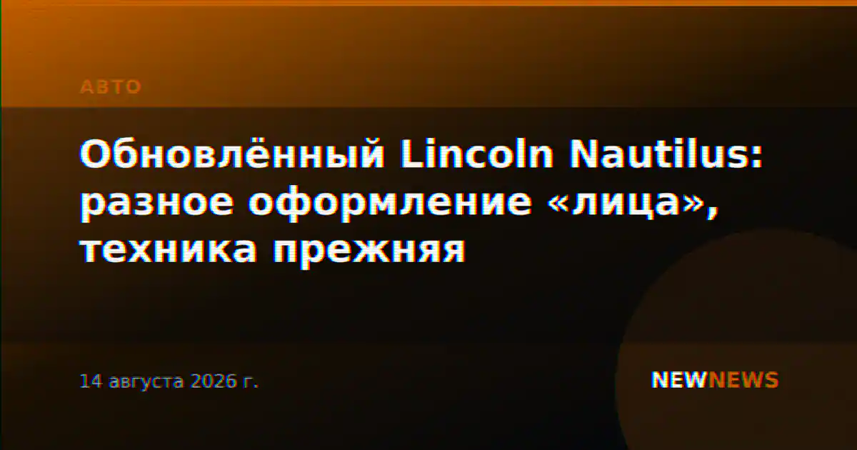 Обновлённый Lincoln Nautilus: разное оформление «лица», техника прежняя
