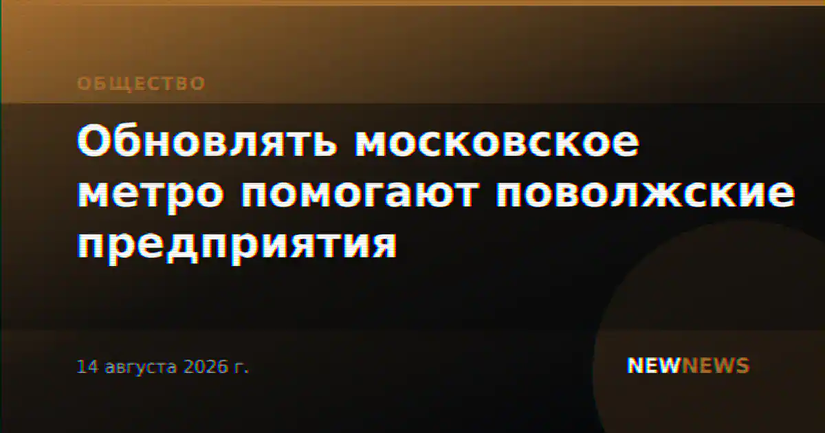 Обновлять московское метро помогают поволжские предприятия