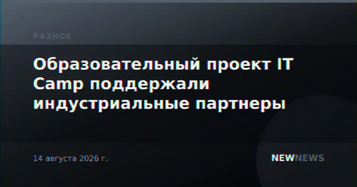 Образовательный проект IT Camp поддержали индустриальные партнеры