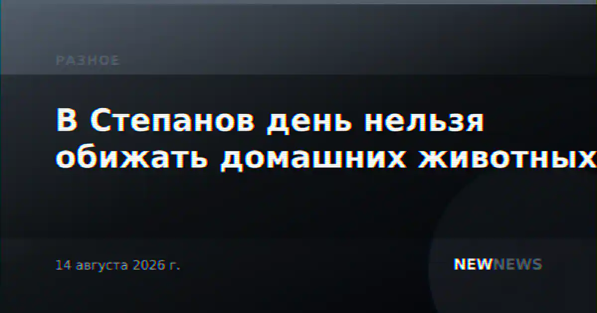 В Степанов день нельзя обижать домашних животных