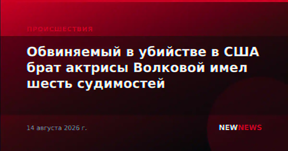 Обвиняемый в убийстве в США брат актрисы Волковой имел шесть судимостей