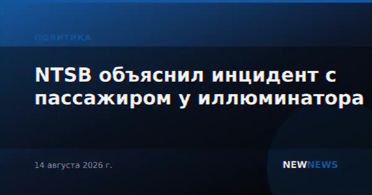 NTSB объяснил инцидент с пассажиром у иллюминатора