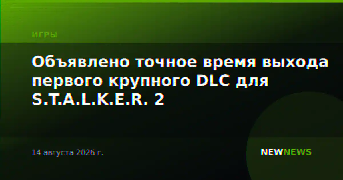 Объявлено точное время выхода первого крупного DLC для S.T.A.L.K.E.R. 2
