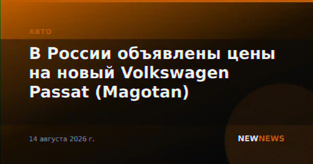 В России объявлены цены на новый Volkswagen Passat (Magotan)