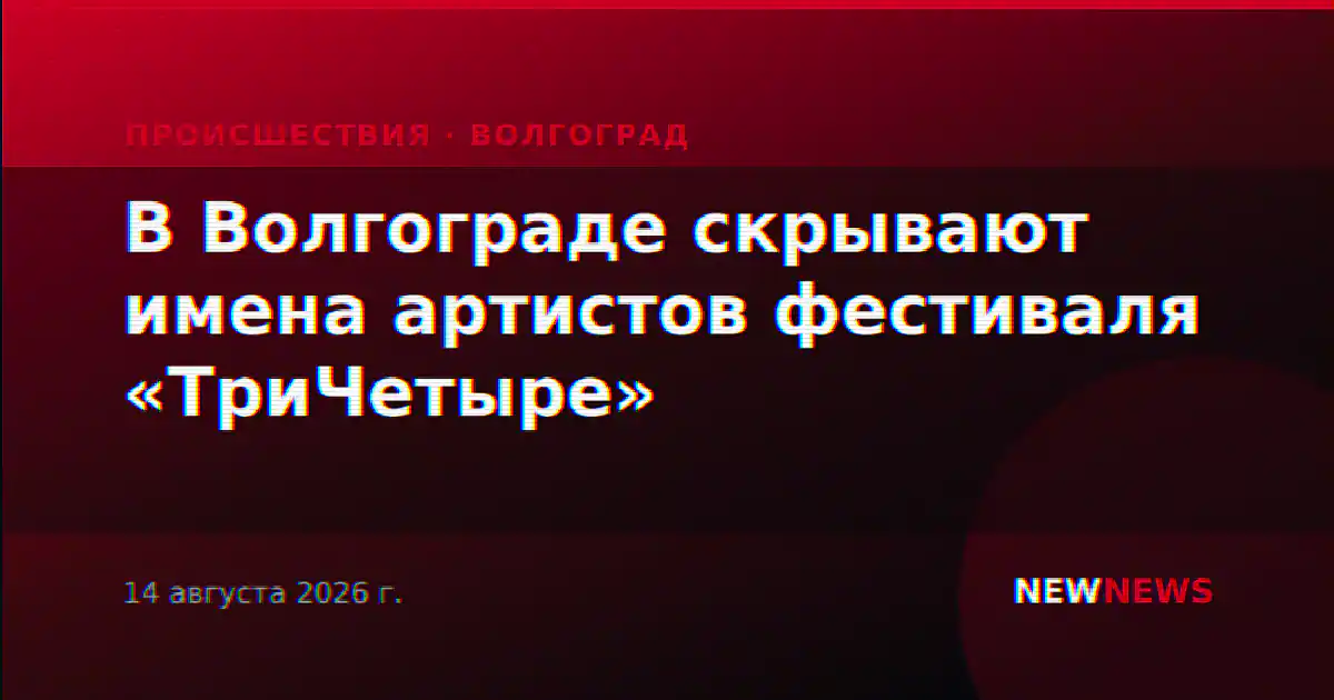 В Волгограде скрывают имена артистов фестиваля «ТриЧетыре»
