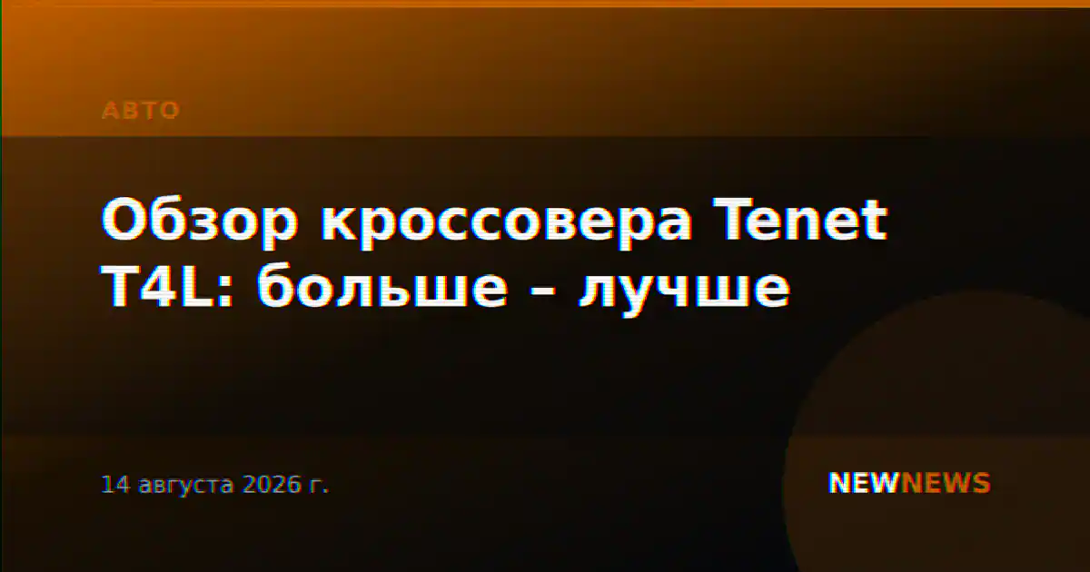 Обзор кроссовера Tenet T4L: больше – лучше
