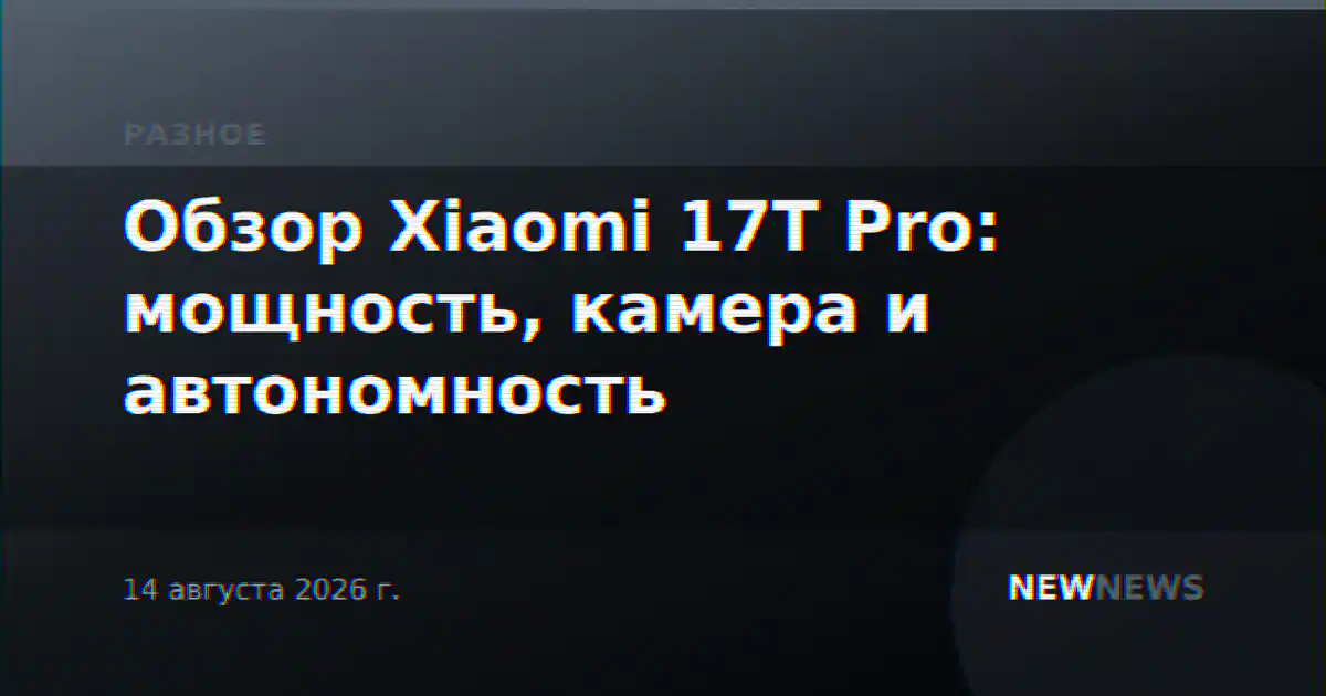 Обзор Xiaomi 17T Pro: мощность, камера и автономность