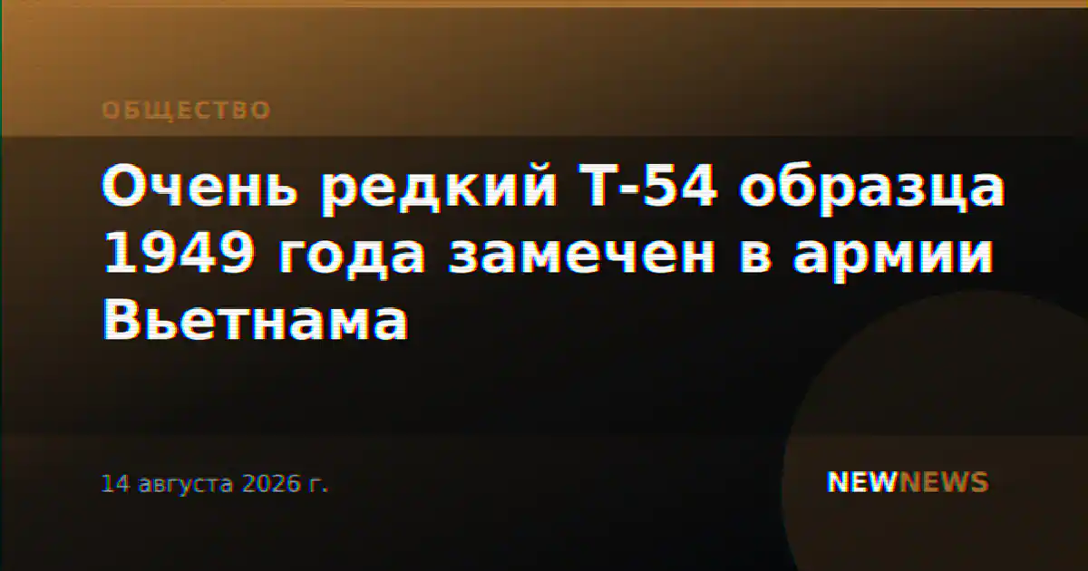 Очень редкий Т-54 образца 1949 года замечен в армии Вьетнама