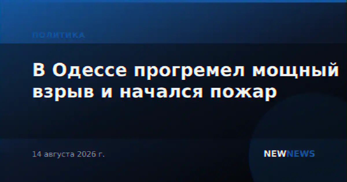 В Одессе прогремел мощный взрыв и начался пожар
