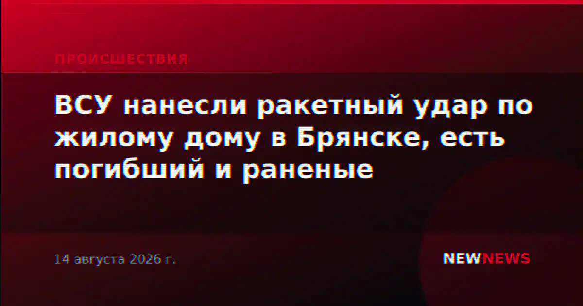 ВСУ нанесли ракетный удар по жилому дому в Брянске, есть погибший и раненые